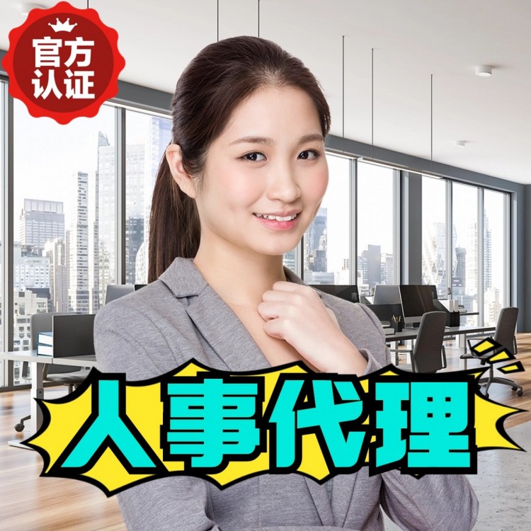 贵州人事代理