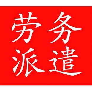贵州佛山劳务派遣